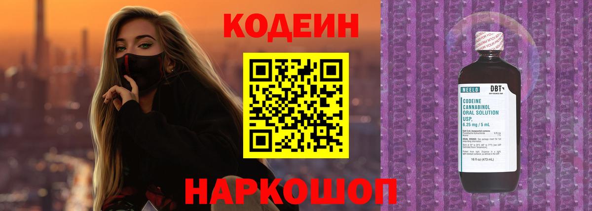 Codein напиток Lean (лин) Щёкино
